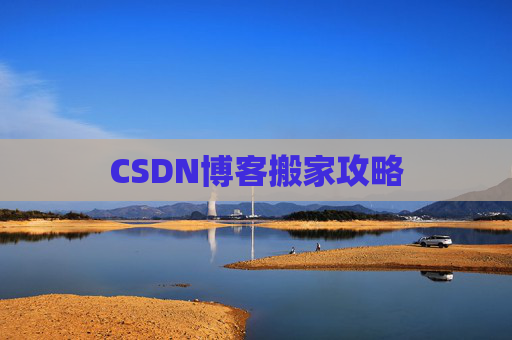 CSDN博客搬家攻略