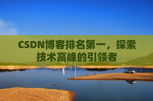 CSDN博客排名第一，探索技术高峰的引领者