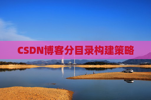 CSDN博客分目录构建策略