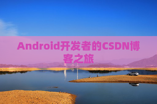 Android开发者的CSDN博客之旅