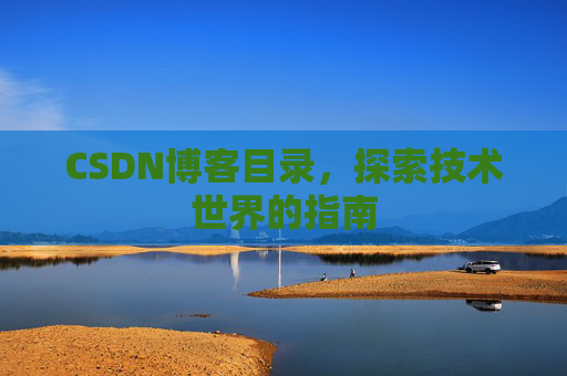 CSDN博客目录，探索技术世界的指南