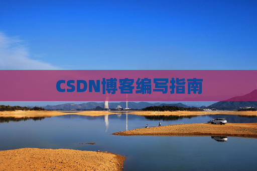 CSDN博客编写指南
