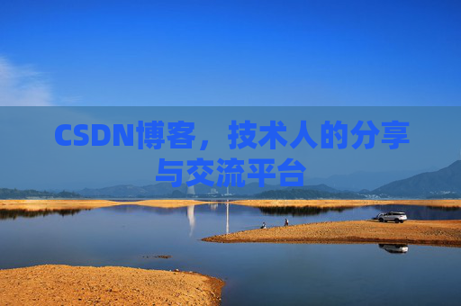 CSDN博客，技术人的分享与交流平台